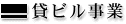 貸ビル事業